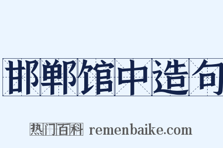 邯郸馆中造句是什么意思的图片